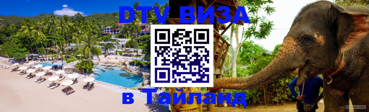 VISA в Тайланд для удалёнщиков 