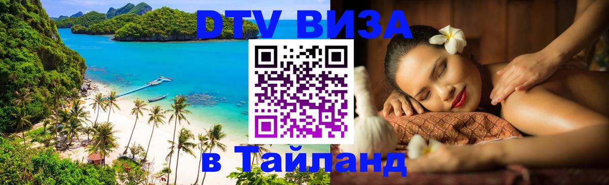Стоимость и условия DTV визы — оформление в Таиланд под ключ - Элиста  20.11.2025 