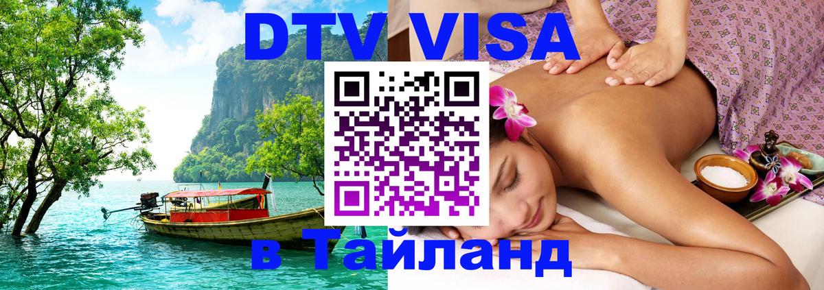 Visa ДТВ Тайланд помощь Элиста 